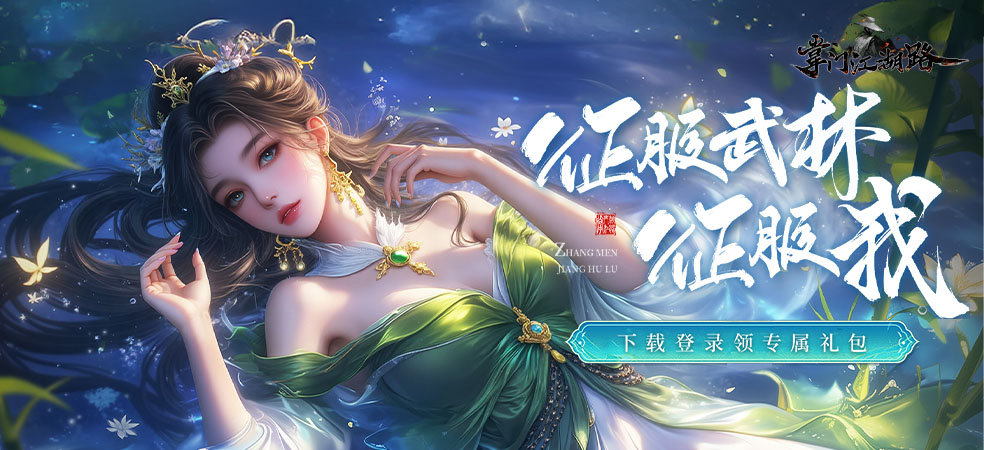 掌门江湖路