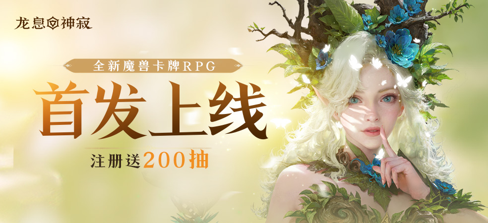 龙息：神寂