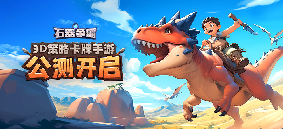 石器争霸