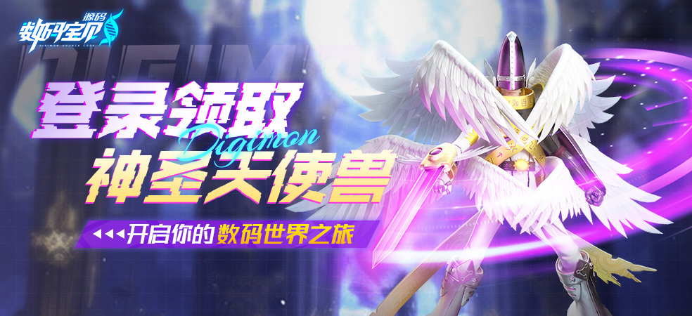 数码宝贝：源码