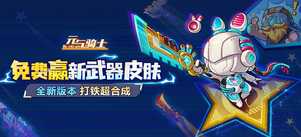 元气骑士