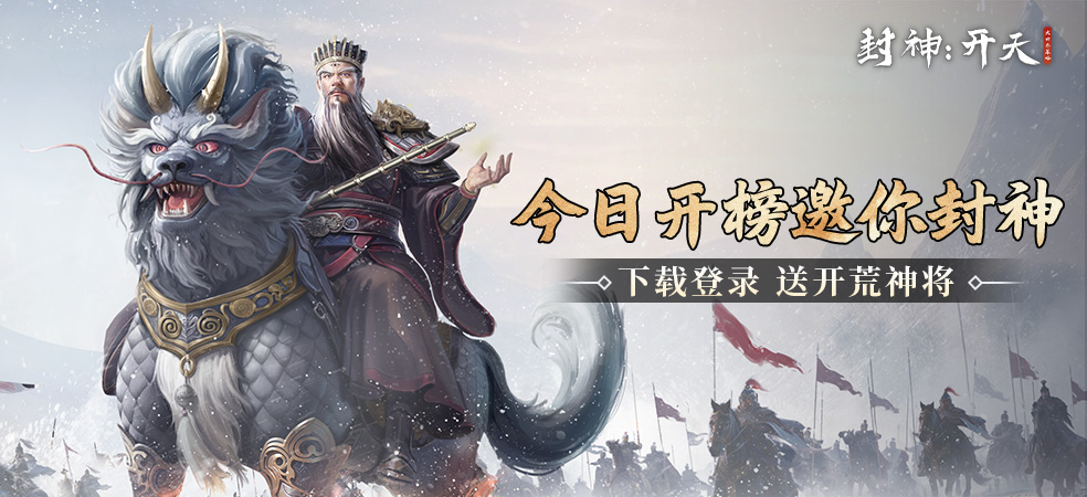 封神：开天