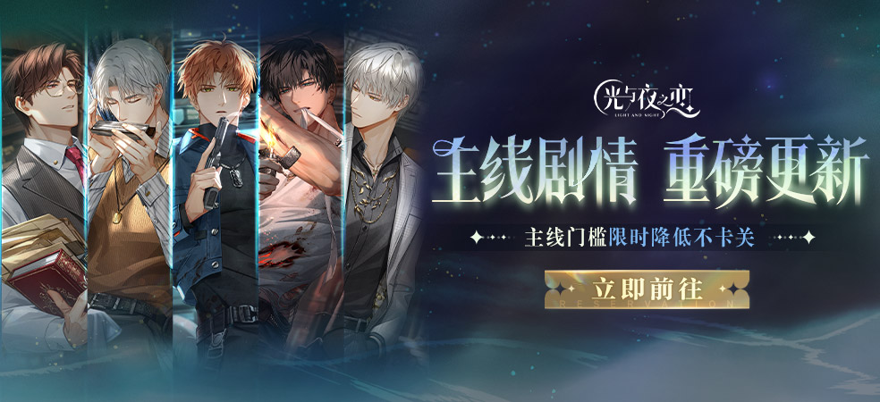 光与夜之恋