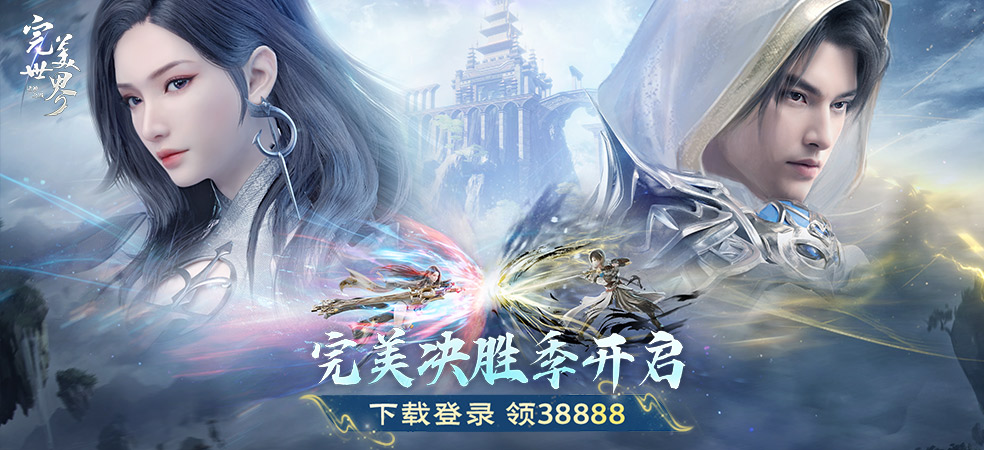 完美世界诸神之战