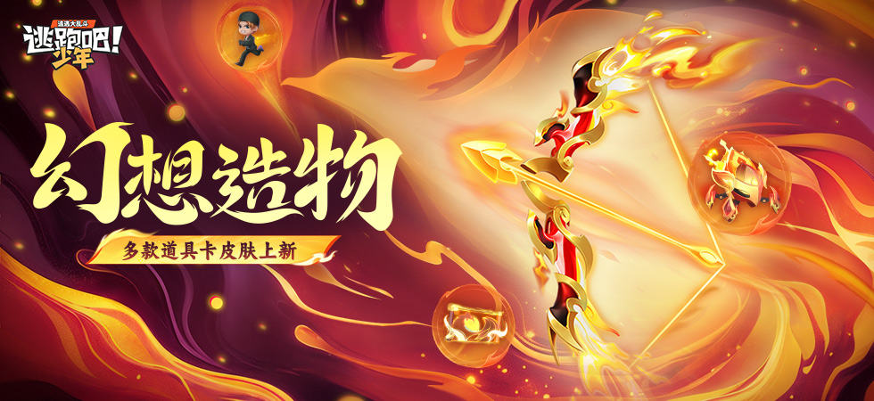 逃跑吧！少年