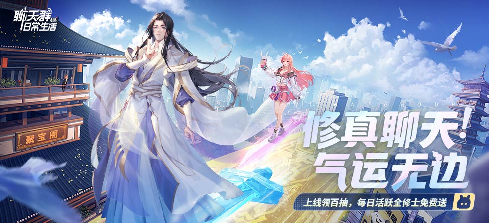 聊天群的日常生活