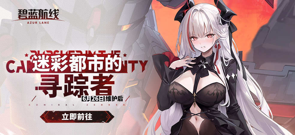 碧蓝航线