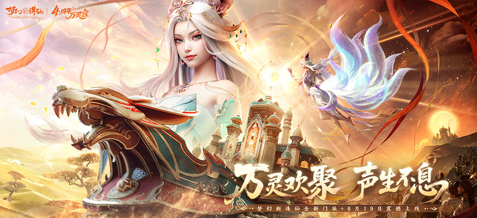 梦幻新诛仙