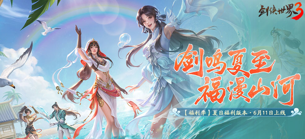 剑侠世界3