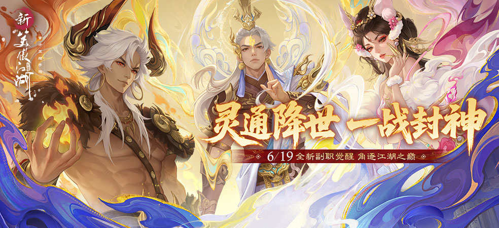 新笑傲江湖