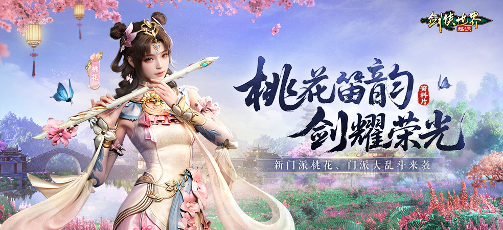 剑侠世界：起源