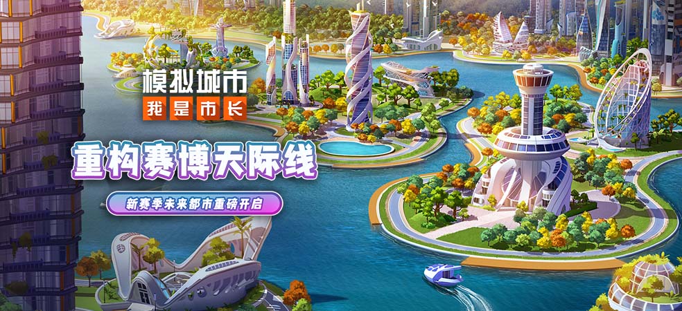 模拟城市