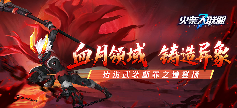 火柴人联盟3