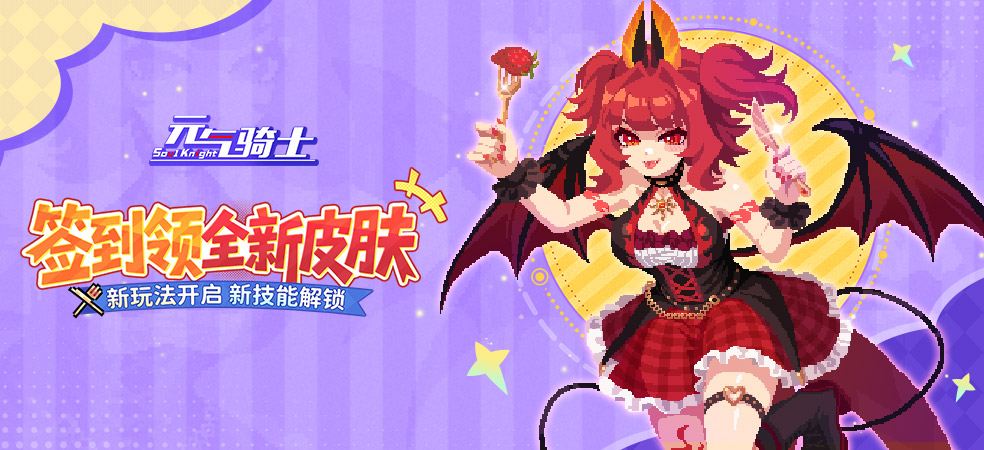 元气骑士