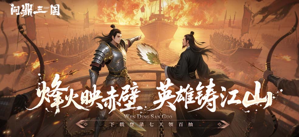 问鼎三国