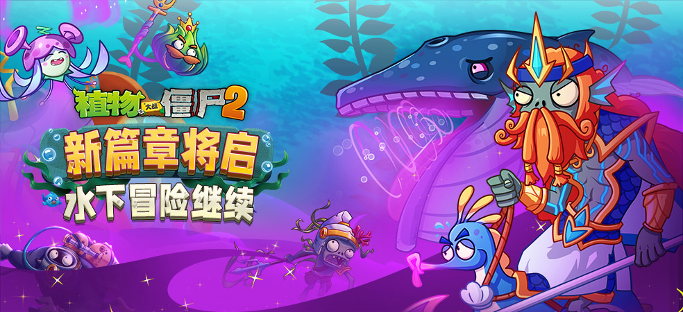 植物大战僵尸2