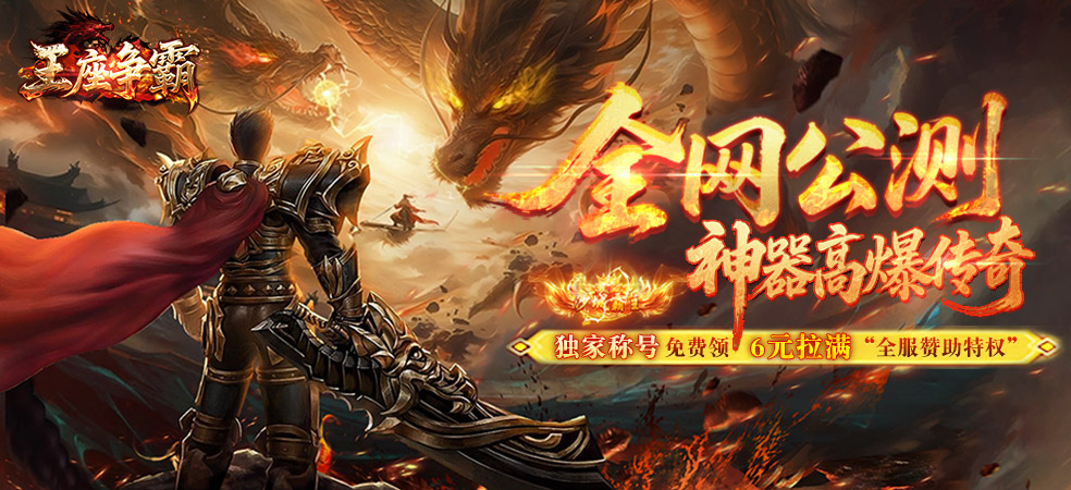 王座争霸