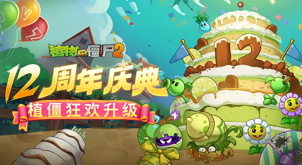 植物大战僵尸2