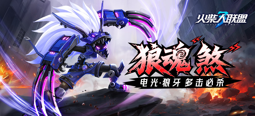 火柴人联盟3