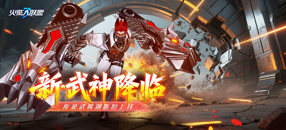 火柴人联盟3