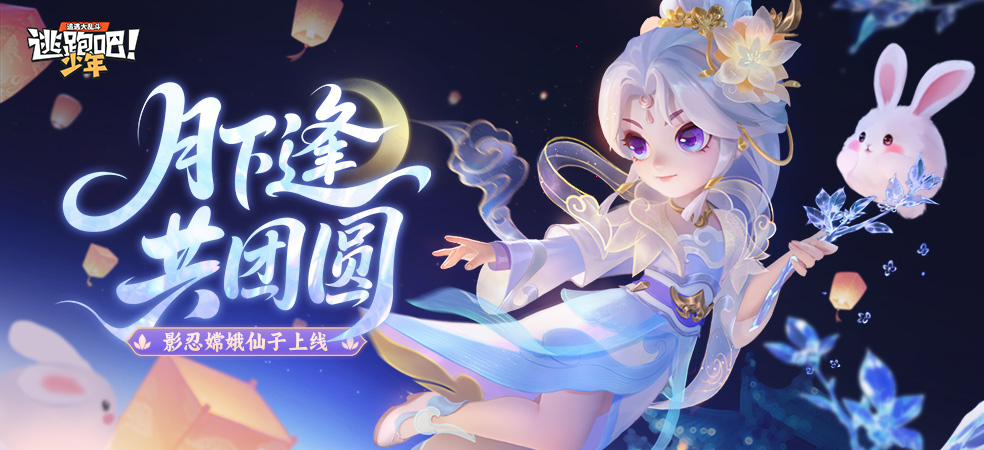 逃跑吧！少年