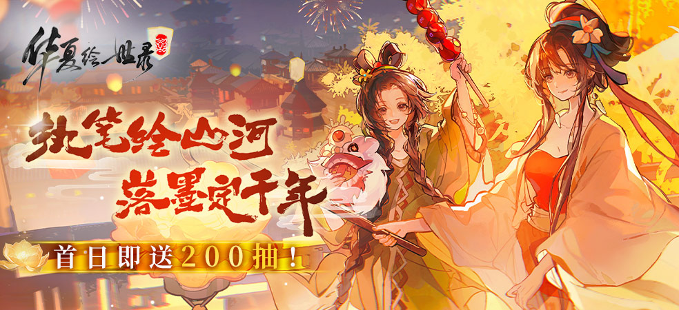 华夏绘世录