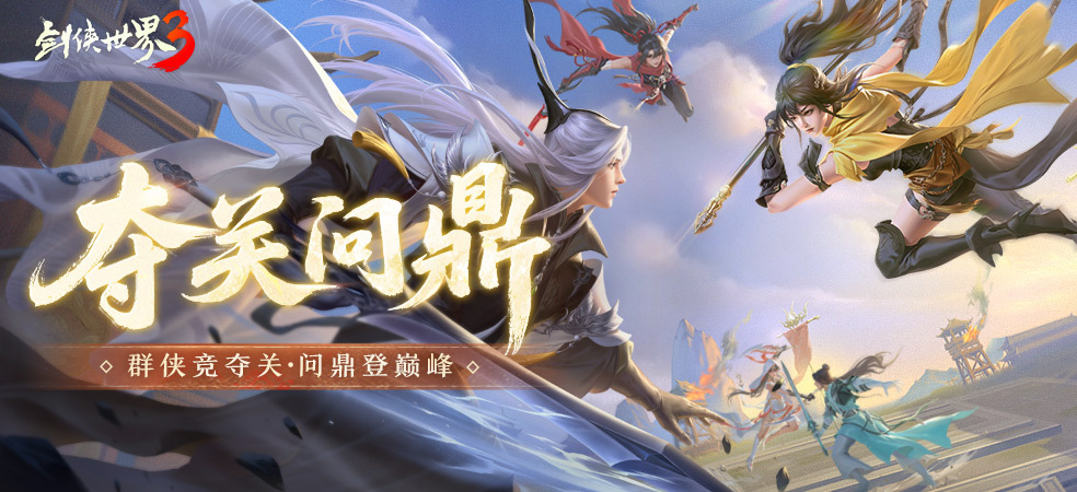 剑侠世界3