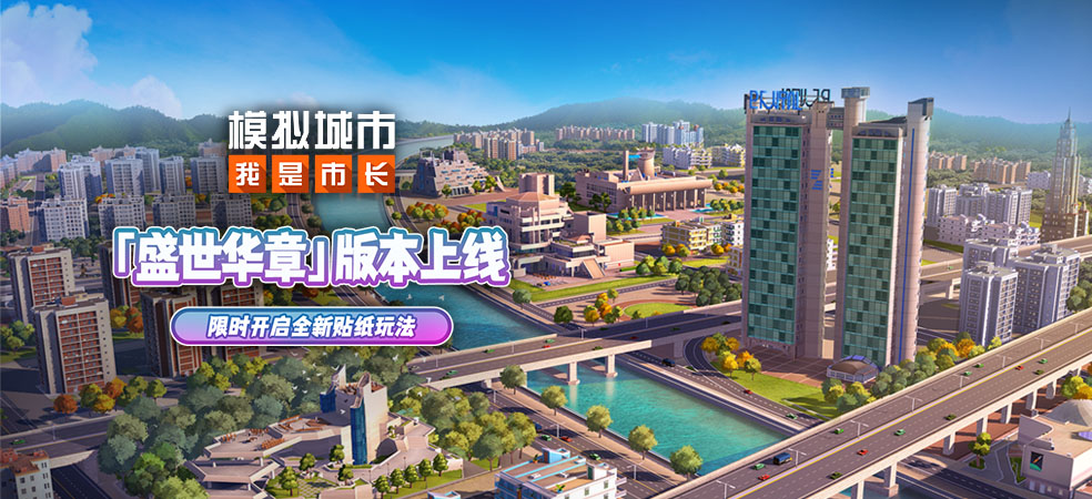 模拟城市