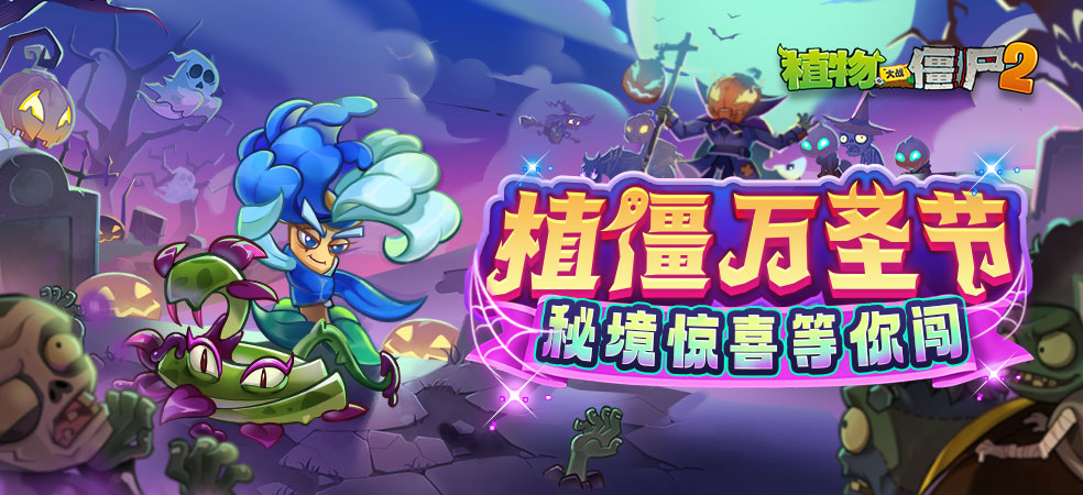 植物大战僵尸2