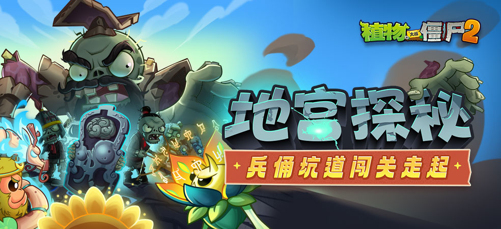 植物大战僵尸2