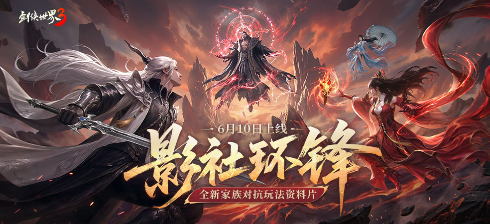 剑侠世界3