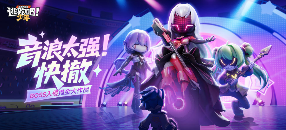 逃跑吧！少年