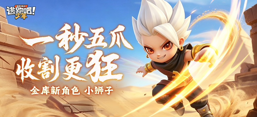 逃跑吧！少年