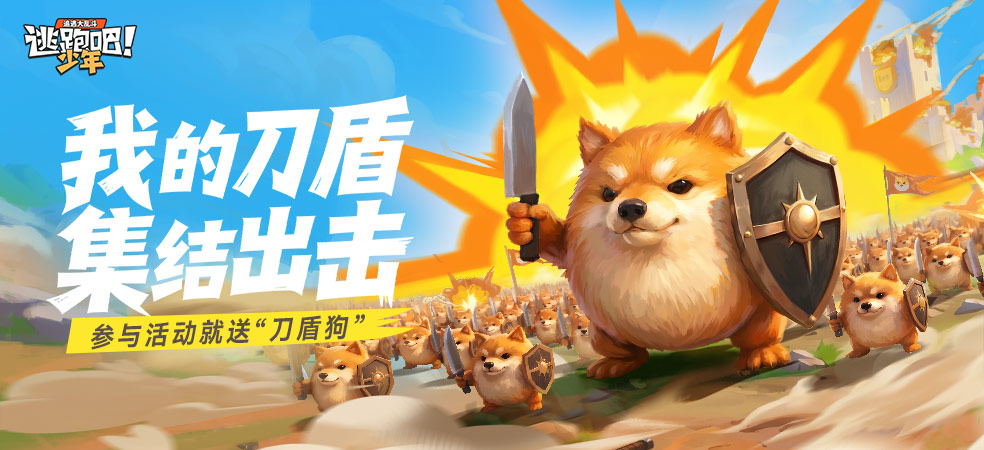 逃跑吧！少年