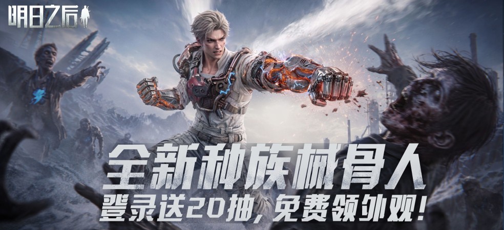 明日之后网页