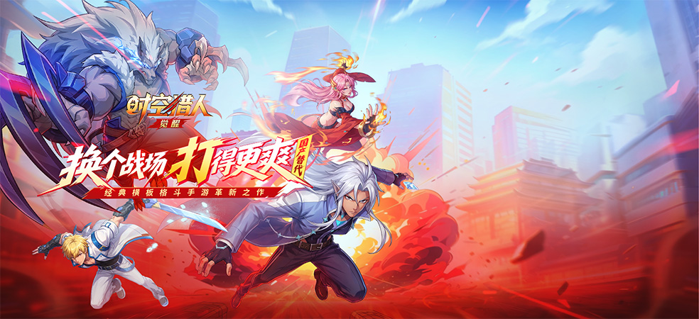 时空猎人·觉醒